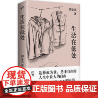 生活在低处 我在北京送快递作者胡安焉2024非虚构新作回溯童年和原生家庭完整梳理写作历程低处的生活开出鲜亮花朵