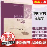 中国古典文献学 21世纪中国语言文学系列教材 本书兼顾学科传统及其*发展 以整理和研究古代文献的方法为核心 正版书籍