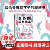 青春期成长指南 学会度过一个积极的青春期青春期男孩女孩心理学育儿书籍父亲母亲成长手册 家庭教育指南 中国纺织出版社