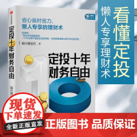 定投十年财务自由 懒人专享的理财术 银行螺丝钉 著 指数基金投资指南作者新作 中信正版 正版书籍 懒人专享理财术
