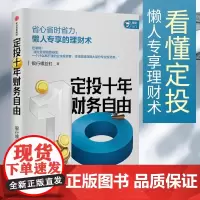 定投十年财务自由 懒人专享的理财术 银行螺丝钉 著 指数基金投资指南作者新作 中信正版 正版书籍 懒人专享理财术