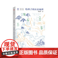 给孩子的历史地理 给孩子系列 专为儿童打造的历史地理启蒙书 用故事串联历史与地理知识 让孩子轻松理解 地理塑造历史