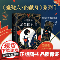 [正版书籍] 东野圭吾 虚像的丑角 东野圭吾 嫌疑人X的献身 系列作 完整版 神探伽利略系列全新案件来袭悬念迭起直击人心