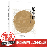 正版道生医中医的顶层理论 世界图书出版 中医理论学术著作中医探源元气神机元气的力量续作五行的起源本质人体经络学教材教程书