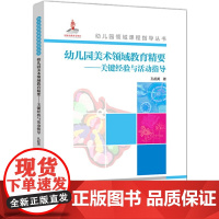 幼儿园领域课程指导丛书:幼儿园美术领域教育精要关键经验 配有各领域作者的讲座与优秀教学示范活动的光盘累计销售十多万册