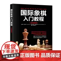 国际象棋入门教程 全彩图解版 正版书籍 零基础入门神器 全彩图解 分步演示 从棋盘规则到基本战术一网打尽