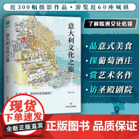 正版书籍 意大利文化之旅在意大利如何诗意地栖居作者静介世界各国文化一本囊括地理与人文的意大利风物笔记旅行美学的答案之书
