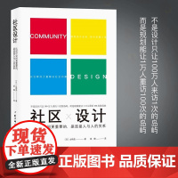 社区设计:比设计空间更重要的是连接人与人的关系正版图书