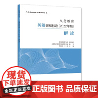 义务教育英语课程标准 2022年版 解读 梅德明 王蔷 主编 义务教育课程标准解读丛书 北京师范大学出版社 正版书籍