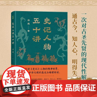 [正版]史记人物五十讲 杨鹏 青豆书坊 以全新的角度解读人物思想与价值观 洞悉古人精神上的超越与晦暗中国历史图书籍