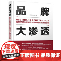 品牌大渗透:解密品牌快速起步与持续增长的底层逻辑 麦青Mandy 化学工业出版社 品牌创始人和操盘手的七大错误认知 正版