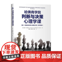 哈佛商学院判断与决策心理学课:查理·芒格推崇的误判心理解决方案(原书第8版)(识别认知偏差 做出精准判 正版书籍