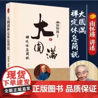 [正版]大圆满禅定休息简说 清净圆满是什么休息与禅定 中国人养心养性养生南怀瑾国学大师东方出版社出版正版书籍