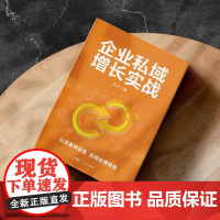企业私域增长实战 吴天著 实战派私域增长宝典 私域流量黄金攻略 20套实战秘籍 深挖企业私域增长痛点 引爆业绩增长