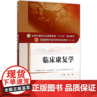 临床康复学唐强 著WX