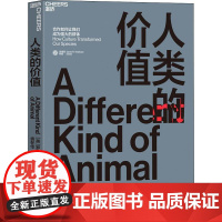 人类的价值(美)罗伯特·博伊德(Robert Boyd) 著 袁冬华 译WX