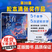 只有你知道 第30届松本清张奖作品 震惊日本文学界 青春文学 脑洞悬疑力作 森见登美彦 辻村深月等推理小说作家