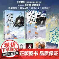 余烬·完结篇一套双册 一次完结 不用等待口碑作者 斑衣 刑侦双男主悬疑力作面对令人发指的案件 更多的是直击心灵的思考