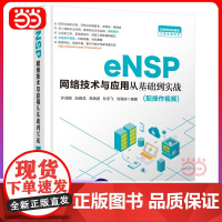 eNSP网络技术与应用从基础到实战[正版书籍]eNSP网络技术与应用从基础到实战[正版书籍]eNSP网络技术与应用从基础
