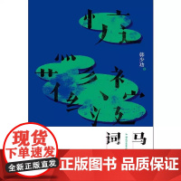 马桥词典 韩少功经典长篇代表作典藏纪念版 入选亚洲周刊20世纪中文小说100强 美国第二届纽曼华语文学奖 正版书籍