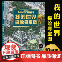 正版 我的世界探险寻宝图 正版探险家指南中文版游戏攻略 7-12岁儿童全脑开发益智游戏书籍魔赞公司和魔赞协同公司人民邮电