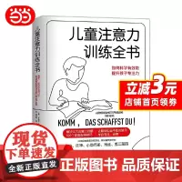儿童注意力训练全书正版书籍[正版书籍]儿童注意力训练全书