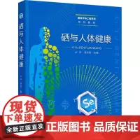 硒与人体健康 大骨节病 硒储存代谢与调控 硒蛋白功能与作用机制 硒抗氧化与免疫调节 硒与疾病及健康保护 硒膳食补充与营养