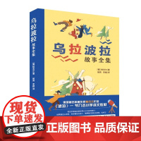 乌拉波拉故事集 正版 柏吉尔 著 四年级书目 乌拉波拉故事集 小学生课外书阅读书籍中国青年出版社 正版书籍