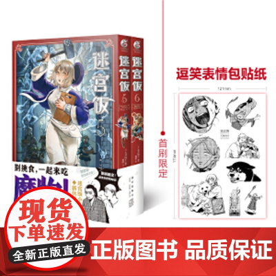 迷宫饭漫画5-6册 套装2册 日本漫画家九井谅子长篇幻想类冒险漫画书籍人气动漫画集小说图书正版天闻角川