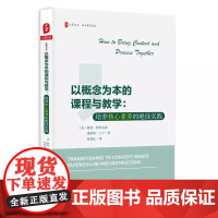 以概念为本的课程与教学:培养核心素养的绝佳实践/大夏书系 著 鲁效孔 译 文教 教学方法及理论 华东师范大学出版社