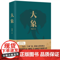 24中国好书 大象 杨志军 著 五个一工程奖茅盾文学奖得主国民级作品雪山大地藏獒作者杨志军新力作唱响新时代生态文明建设深