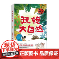 [正版]玩转大自然 张宇燕 每位父母都需要的自然游戏手册 自然教育的宝典多方位游戏体验 触发孩子感官 室外境教