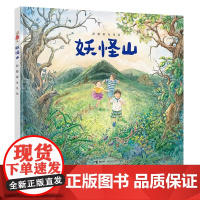 妖怪山 彭懿暖心幻想图画书系列 3-6岁友情爱勇气幼儿园儿童睡前故事绘本小学生一二三年级接力出版社 正版书籍