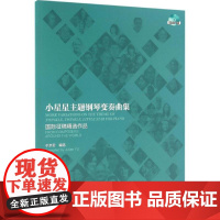 小星星主题钢琴变奏曲集:靠前征稿精选作品于京君 编选WX