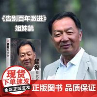 解构现代化温铁军演讲录 温铁军著 告别百年激进姐妹篇剖析了现代化的问题乃至造成的现实危害经济理论东方出版社正版