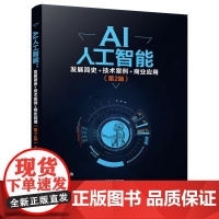 AI人工智能:发展简史+技术案例+商业应用(第2版) 人工智能 清华大学出版社 全面揭秘了人工智能的基础理论发展简史研究