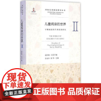 儿童阅读的世界李文玲,舒华 主编WX