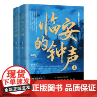 临安的钟声(上下册)博言历史小说 鹤舞云台系列 南宋的倔强三国