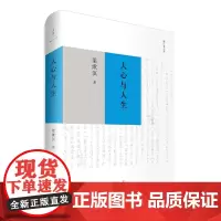 人心与人生 精装版 梁漱溟 上海人民出版社 正版书籍 沟通古今东西之学术 代人学的开拓之作 人心为何终须创造与奋进