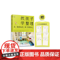 正版 教孩子学整理 从收拾玩具到管理自己 蚂小蚁 亲子教育空间整理物品收纳技巧好习惯书 不吼不叫教孩子学习独立的自我管理
