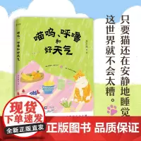 喵呜、呼噜和好天气 著名“铲屎官”们的爱猫故事 他们爱猫颂猫思念猫,只要猫还在安静地睡觉这世界就不会太糟 现代文学书