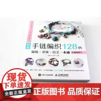 时尚手链编织128例 编绳+串珠+结艺一本通全视频教学编织 集合了时尚手链编织的128种范例 从编绳 串珠到结艺 正版书
