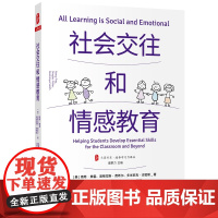 正版社会交往和情感教育 大夏书系 培养学习力译丛 盛群力 华东师范大学 教育领导学 情绪调节 认知管理 学困生教学 教师