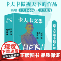 卡夫卡文集 变形记+审判+城堡 卡夫卡傲视天下的作品 德文原始手稿直译 新增作者小传+珍贵照片 卡夫卡小说全集 卡夫卡正