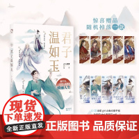 君子温如玉 古人很潮著 抖音同款 古代俊美君子全彩内文 心动恋爱互动小游戏 古风美男正版书籍小说书