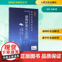 结构针灸刺法经验关玲 主编 著WX