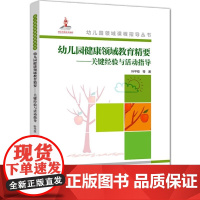 幼儿园领域课程指导丛书:幼儿园健康领域教育精要——关键经验与活动指导丛书 教育科学出版社 叶平枝 幼教工作者普遍