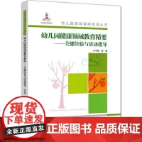 幼儿园领域课程指导丛书:幼儿园健康领域教育精要——关键经验与活动指导丛书 教育科学出版社 叶平枝 幼教工作者普遍