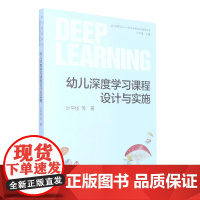 幼儿深度学习课程设计与实施 叶平枝 面向未来的学前教育丛书 幼儿园游戏 区域活动 一日生活深度学习课程与评价 教育支持教