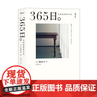 365日 永恒如新的日常 渡边有子 吴菲译 江西人民出版社 新年礼物ins风 人气料理家渡边有子生活美学菜谱拍摄道具 正